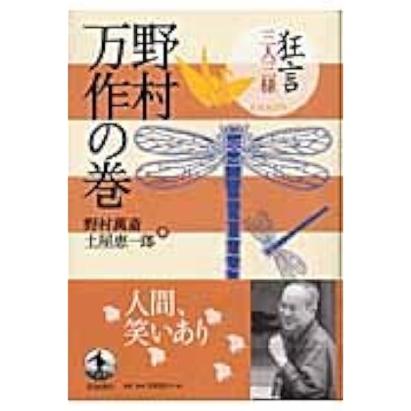狂言を生きる | 野村万作 |本 | 通販 | Amazon
